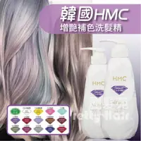 在飛比找蝦皮購物優惠-【麗髮苑】 HMC韓國補色洗髮精 增豔洗髮精 增艷洗髮膜 護
