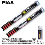 【PIAA】NISSAN LIVINA 二代 SUPER-SI日本超強力矽膠鐵骨撥水雨刷(24吋 14吋 14/03月後~ 哈家人)