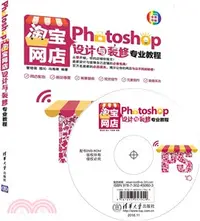 在飛比找三民網路書店優惠-Photoshop淘寶網店設計與裝修專業教程(配光碟)（簡體