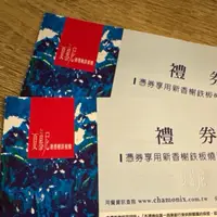 在飛比找蝦皮購物優惠-夏慕尼餐券 限台北松山區面交或聊聊 鐵板燒套餐乙客