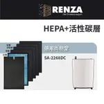 適用 尚朋堂 SA-2268DC 空氣清淨機 HEPA+活性碳 濾網 濾芯 濾心