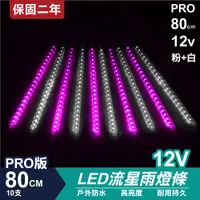 在飛比找松果購物優惠-PRO版流星燈 12V 80cm【粉+白】 10支/一組 流