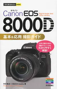 在飛比找誠品線上優惠-Canon EOS 8000D基本&応用撮影ガイド