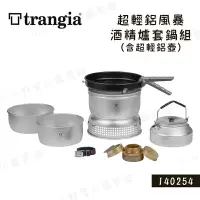 在飛比找樂天市場購物網優惠-【露營趣】瑞典製 Trangia 140254 25-4UL