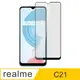 【Ayss】realme C21/6.5吋/2021/平面全滿版手機鋼化玻璃保護貼/全滿膠/四邊弧邊-黑