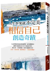 在飛比找博客來優惠-人生本來就不完美：相信自己，創造奇蹟