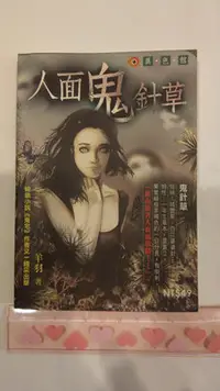 在飛比找Yahoo!奇摩拍賣優惠-自藏書出清~人面鬼針草（口袋版） -羊羽著，書況佳!！