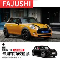 在飛比找ETMall東森購物網優惠-寶馬迷你改裝mini cooper F56 F55車頂改色膜