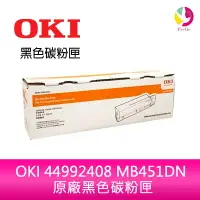 在飛比找樂天市場購物網優惠-OKI 44992408 MB451DN 原廠黑色碳粉匣【樂