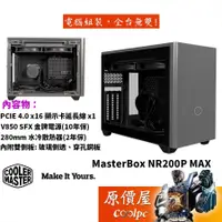 在飛比找蝦皮商城優惠-Cooler Master酷碼 NR200P MAX ITX