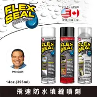 在飛比找PChome24h購物優惠-Flex Seal 飛速 防水填縫噴劑 標準罐 (396ml