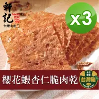 在飛比找momo購物網優惠-【軒記台灣肉乾王】櫻花蝦杏仁脆豬肉乾 70g x3包(共3袋