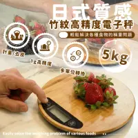 在飛比找momo購物網優惠-【餐廚用品】日式質感竹紋高精度電子秤-5kg(食物磅秤 秤重