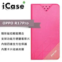 在飛比找ETMall東森購物網優惠-iCase+ OPPO R17 Pro 隱形磁扣側翻皮套(粉