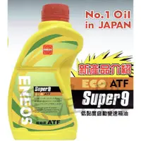 在飛比找蝦皮購物優惠-Ö黑油殿Ö ENEOS ECO SUPER9 ATF 節能 