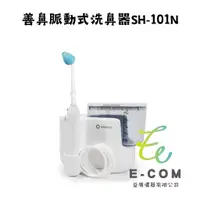 在飛比找蝦皮購物優惠-SH-101N 善鼻脈動式 洗鼻器 洗鼻機 善鼻 SH101