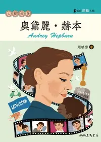 在飛比找樂天市場購物網優惠-【電子書】奧黛麗．赫本