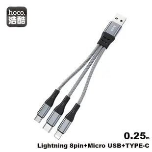 【hoco浩酷】三合一充電線 Lightning TypeC microUSB 編織線 iphone充電 短線 X47