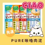 【特價促銷】 CIAO肉泥 PURE 啾嚕肉泥 純萃肉泥 14G*4入 CIAO肉泥 貓肉泥  喵肉泥