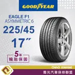 【喬光】【GOODYEAR 固特異輪胎】現金價 F1A6 225/45/17 91Y 輪胎 含稅/含保固，特價40條