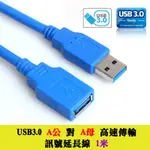 US-75 高速傳輸線 USB3.0 A公-A母 訊號延長線 1M 符合標準USB 3.0規範 訊號線 傳輸線