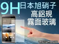 在飛比找Yahoo!奇摩拍賣優惠-9H 霧面 玻璃螢幕保護貼 日本旭硝子 HTC ONE E9