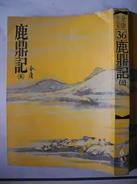 在飛比找Yahoo!奇摩拍賣優惠-橫珈二手書【     鹿鼎記  五   金庸  著】 遠流 