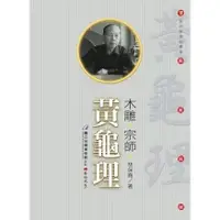 在飛比找蝦皮購物優惠-【庫存久放8成新】●木雕．宗師．黃龜理(附DVD)