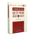 台灣熱賣促銷-三公律博法學教育 中國政法大學法學考研真題及解析12102