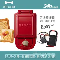 在飛比找蝦皮商城優惠-【BRUNO】BOE043 熱壓吐司機｜熱壓三明治 鬆餅機 