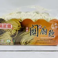 在飛比找蝦皮購物優惠-【喵菜園】  吳正嘉關廟麵 1200g  冷藏寄件   單購