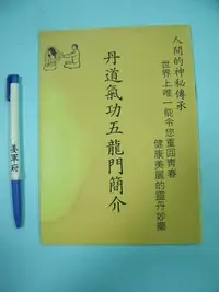 在飛比找Yahoo!奇摩拍賣優惠-【姜軍府】《丹道氣功五龍門簡介》強氧機 金字塔靜坐器 紅外線