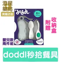 在飛比找蝦皮購物優惠-⭐澄星藥局⭐ 英國 doddl 秒拾餐具 人體工學嬰兒學習餐