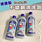 <<德國製作>> DENKMIT 三效合一 不鏽鋼清洗劑