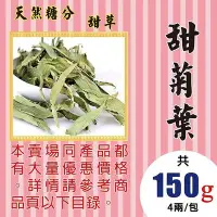 在飛比找Yahoo!奇摩拍賣優惠-MB29【甜菊葉►150g】✔代の糖▪甜草║山苦瓜▪菊花▪花