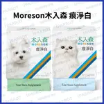 實體門市｜木入森 MORESON｜痕淨白｜貓咪痕淨白｜犬寶痕淨白｜寵物淚痕｜寵物營養保健｜翔帥寵物生活館