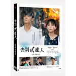 台聖出品 – 日本熱門電影 – 告別式達人 DVD – 前田敦子、高良健吾 主演 – 全新正版