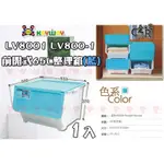 (1入) 前開式65L整理箱(藍) LV8001  ☆愛收納☆ LV-8001 直取式收納箱 整理箱 置物箱 收納箱