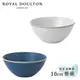 [現貨出清]【英國Royal Doulton 皇家道爾頓】Maze Grill 16cm餐碗《WUZ屋子-台北》餐碗