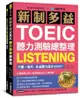 新制多益TOEIC聽力測驗總整理: 只要一個月, 多益聽力進步300分!/David Cho eslite誠品