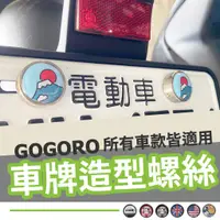 在飛比找蝦皮購物優惠-gogoro 機車 車牌螺絲 大牌螺絲 牌照螺絲 機車牌照螺