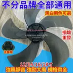 臺灣熱賣#24H可出 通用電扇扇葉 風扇零件 電風扇葉片 風扇葉片 12吋電風扇葉片 14吋風扇葉片 16吋風扇葉片