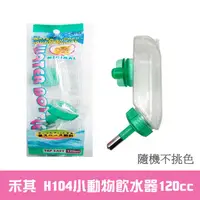 在飛比找PChome24h購物優惠-【禾其】H104小動物飲水器120cc(隨機不挑色)