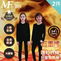 在飛比找momo購物網優惠-【MakeFriends】2件組 兒童款 台灣製 石墨烯遠紅
