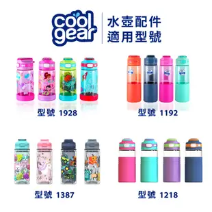 美國COOL GEAR酷樂直飲水壺替換墊圈｜水壺配件矽膠擋水墊片 cg1928001