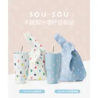 在飛比找蝦皮購物優惠-【Hiromimi】SOUSOU冰壩杯提袋組900ml(2色