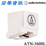 (現貨)AUDIO-TECHNICA鐵三角 ATN-3600L黑膠唱盤唱針 台灣公司貨 (AT-LP60 LP60X LP60XBT LP60XHP適用)