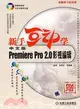 1CD-新手互動學-中文版PREMIERE PRO 20影視編輯(簡體書)