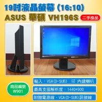 在飛比找蝦皮購物優惠-【二手螢幕】19吋 電腦液晶螢幕 顯示器 ASUS 華碩 V