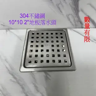 【蝴蝶衛浴】台灣製造 10*10地板落水頭 2英吋規格(防臭落水頭 浴室地板 集水槽 地排 排水)